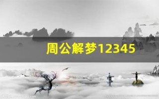 周公解梦12345(周公解梦12345免费查询解梦-做梦网)