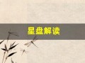 星盘解读(星盘解读案例)