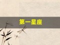 第一星座(第一星座运势网每日运势查询)