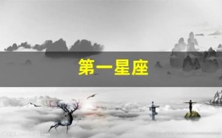 第一星座(第一星座运势网每日运势查询)