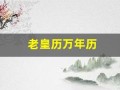 老皇历万年历(老黄历万年历正宗版本)
