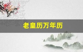 老皇历万年历(老黄历万年历正宗版本)