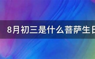 八月初三(八月初三是阴历还是阳历)