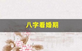 八字看婚期(八字看婚期如果是离过婚的是不是不准)
