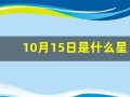 10月15日是什么星座(农历1980年10月15日是什么星座)