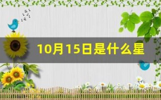 10月15日是什么星座(农历1980年10月15日是什么星座)