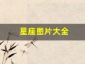 星座图片大全(十二星座图片大全)