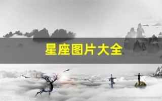 星座图片大全(十二星座图片大全)