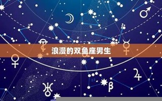 双鱼座男生性格(白羊座男生性格)