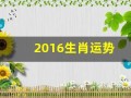 2016生肖运势(2016生肖运势运程)