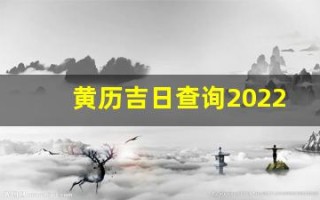 黄历吉日查询2022年11月黄道吉日(黄道吉日2021年11月份黄道吉日)