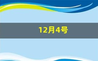 12月4号(2024年12月4号)