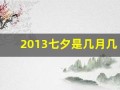 2013七夕是几月几号(哪一年七夕是8月13号)