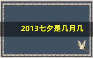 2013七夕是几月几号(哪一年七夕是8月13号)