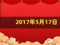 2017年5月17日(17年5月5日)