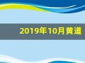 2019年10月黄道吉日(黄历2019年10月黄道吉日)