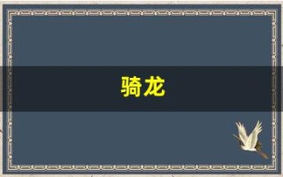 骑龙(骑龙少女)