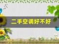 二手空调好不好(二手空调好不好卖)