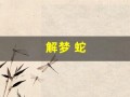 解梦 蛇(解梦蛇咬我)