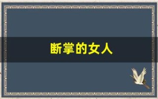 断掌的女人(断掌的女人有什么说法)
