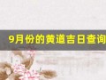 9月份的黄道吉日查询(9月份的黄道吉日查询2023年)