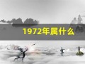 1972年属什么(1972年属什么鼠)