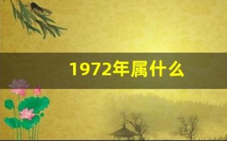 1972年属什么(1972年属什么鼠)