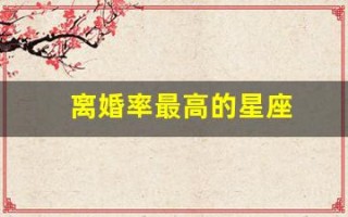 离婚率最高的星座(离婚率最高的星座配对统计)