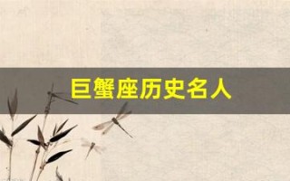 巨蟹座历史名人(巨蟹座历史名人伟人)