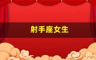 射手座女生(射手座女生适合什么工作和职业)