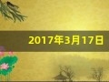 2017年3月17日(2017年3月17日阳历是多少)