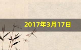 2017年3月17日(2017年3月17日阳历是多少)