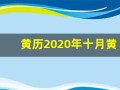 黄历2020年十月黄道吉日查询(2020黄历10月黄道吉日查询)