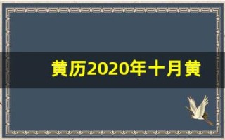 黄历2020年十月黄道吉日查询(黄历2020年十月黄道吉日准确时间)