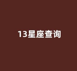 13星座查询(13)