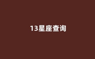 13星座查询(13)
