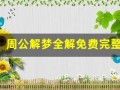 周公解梦全解免费完整版(周公解梦全解免费完整版怎么下载)