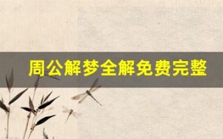 周公解梦全解免费完整版(周公解梦全解免费完整版怎么下载)
