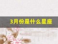 3月份是什么星座(3月份是什么星座女生)