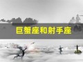 巨蟹座和射手座(巨蟹座和射手座配对指数)