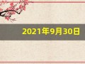 2021年9月30日五行穿衣(9月30日穿衣五行色)