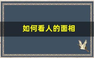 如何看人的面相(如何看人的面相是好人还是坏人)
