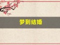 梦到结婚(梦到结婚是什么征兆 女性)