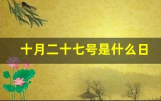 十月二十七号是什么日子(十月二十七是什么日子世界恋爱日)
