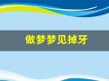 做梦梦见掉牙(梦见掉了很多牙齿)