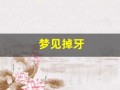 梦见掉牙(梦见掉牙齿是什么意思 周公解梦)