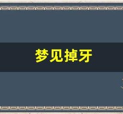 梦见掉牙(梦见掉牙齿是什么意思 周公解梦)