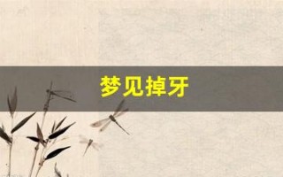 梦见掉牙(梦见掉牙齿是什么意思 周公解梦)