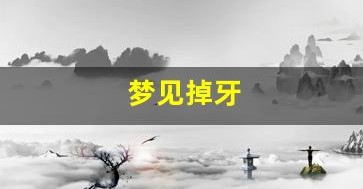 梦见掉牙(梦见掉牙齿是什么意思 周公解梦) 梦见掉牙(梦见掉牙齿是什么意思 周公解梦)