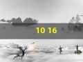 10 16(10165是哪个学校)